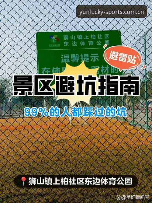 避开常见坑，搞定体育官网入口安装手机版中文官网新版首页必备的实用技巧